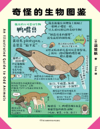 【日】沼笠航 — 奇怪的生物图鉴【浦睿文化出品】