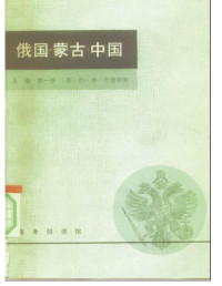 （英）约翰·弗雷德里克·巴德利（Jhon F.Baddeley） — 俄国·蒙古·中国