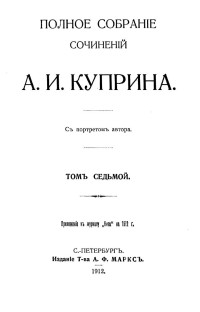 Куприн Александр Иванович — А. И. Куприн. Полное собрание сочинений. Том 7 : Шутки. Статьи. Рассказы. Повесть