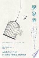 雪莉 · 坎貝爾 (Sherrie Campbell) 著 ; 童貴珊 譯 — 脫家者：和有毒家人劃清界線，從面對指責、修復創傷到重建自我價值，遇見全新的自己 = Adult Survivors of Toxic Family Members: Tools to Maintain Boundaries, Deal with Criticism, and Heal from Shame After Ties Have Been Cu
