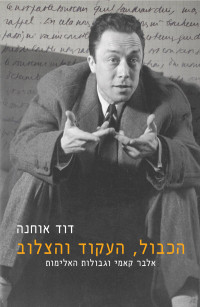 דוד אוחנה — הכבול, העקוד והצלוב