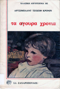 A.J Cronin — Τα άγουρα χρόνια