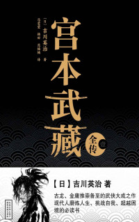 吉川英治 & 小山胜清 — 宫本武藏全传(套装共5册) (日本历史武侠双璧：吉川英治、小山胜清首次集结，完整描述宫本武藏的一生；古龙、金庸、柏杨、星云大师、池田大作等名家盛赞不绝)