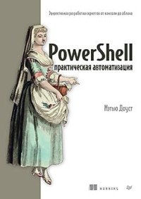 Доуст Мэтью — PowerShell: практическая автоматизация