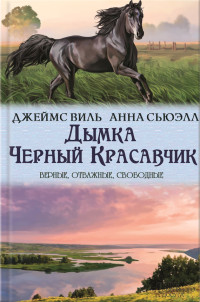Анна Сьюэлл & Виль Джемс — Дымка. Черный Красавчик (сборник)