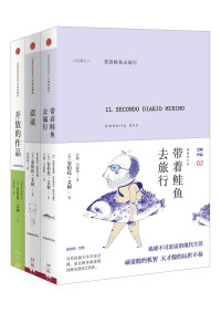 安伯托·艾柯 — 安伯托·艾柯经典作品合集（《带着鲑鱼去旅行》《误读》《开放的作品》）
