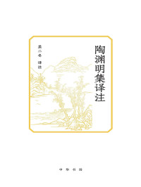 孟二冬 — 陶渊明集译注
