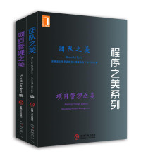 Andrew Stellman；Jennifer Greene ；Scott Berkun — 程序之美系列：团队之美、项目管理之美