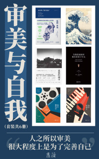 [意] 英格丽·罗西里尼 等 — 审美与自我（人之所以审美很大程度上是为了完善自己。从古希腊到文艺复兴看人文艺术，从文学音乐到电影提升审美）（套装共6册） (未读)