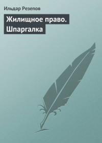 Ильдар Шамильевич Резепов — Жилищное право. Шпаргалка