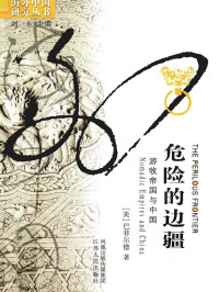 巴菲尔德 — 危险的边疆：游牧帝国与中国