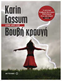 Karin Fossum — Βουβή κραυγή