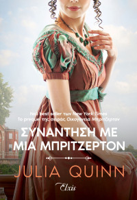 Julia Quinn — Συνάντηση με μια Μπρίτζερτον