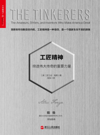 [美]亚力克•福奇 著；陈劲 译 — 工匠精神：缔造伟大传奇的重要力量