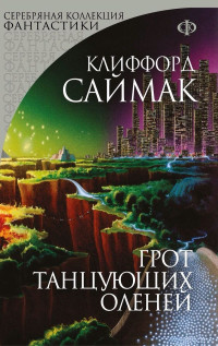 Клиффорд Саймак — Грот танцующих оленей (сборник)