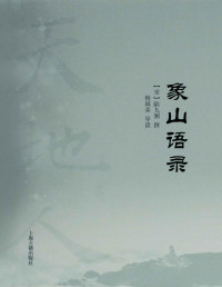 陆九渊 — 象山语录