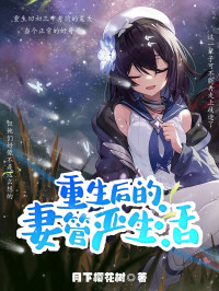 月下樱花树 — 重生后的妻管严生活