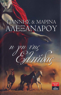 Γιάννης Αλεξάνδρου, Μαρίνα Αλεξάνδρου — Η γη της ελπίδας