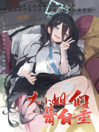 叶枫 — 大小姐们请自重
