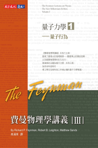 Richard Phillips Feynman, Robert Benjamin Leighton, Matthew Linzee Sand, 高涌泉 — 費曼物理學講義 III: 量子力學 1: 量子行為