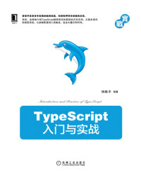 钟胜平 — TypeScript入门与实战