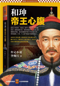 爱尔兰之狐 — 《和珅：帝王心腹》
