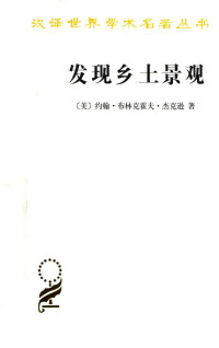 [美]约翰·布林克霍夫·杰克逊，俞孔坚、陈义勇等译 — [汉译世界学术名著丛书]B1512 发现乡土景观