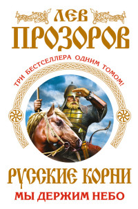 Лев Прозоров — Русские корни. Мы держим Небо (сборник)