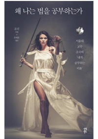 조국 — 왜 나는 법을 공부하는가