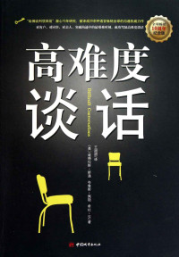 [美]道格拉斯·斯通 布鲁斯·佩顿 希拉·汉 — 高难度谈话