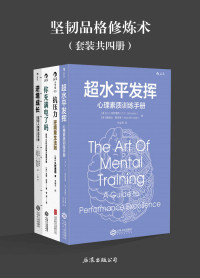 D.C.冈萨雷斯 & 爱丽丝·麦克维 & 久世浩司 & 汤姆·拉思 & 小乔治·S.埃弗利 & 道格拉斯·A.斯特劳斯 & 丹尼斯·K.麦科马克 — 坚韧品格修炼术（关键时刻激活潜力，成就自己。《超水平发挥》《抗压力》《你充满电了吗》《逆境成长》套装四册。）