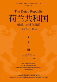 [英]乔纳森·伊斯雷尔 — 荷兰共和国：崛起、兴盛与衰落：1477—1806