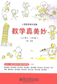 刘勇编著 — 数学真美妙 小学3-4年级