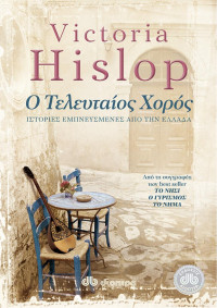 Victoria Hislop  — Ο τελευταίος χορός