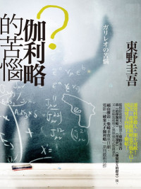 東野圭吾 著 ; 葉韋利 譯 — 伽利略的苦惱 = ガリレオの苦悩