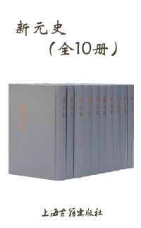 [清] 柯劭忞 撰 ; 張京華, 黄曙輝 點校 — 新元史