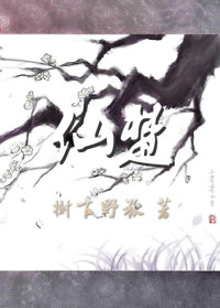 树下野狐 — 仙楚