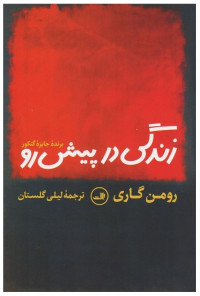 Romain Gary — زندگی در پیش رو