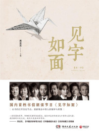 关正文 — 见字如面
