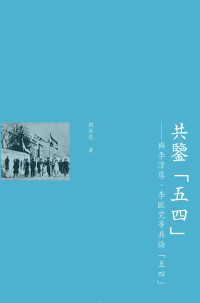 劉再復 — 共鑒「五四」——與李澤厚、李歐梵等共論「五四」 (Traditional Chinese Edition)