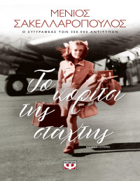 Μένιος Σακελλαρόπουλος — Το κορίτσι της στάχτης