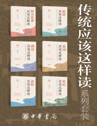 叶嘉莹等 — 传统应该这样读系列【套装共6册】（读过那么多经典，你真的读懂了么？古典文学研究专家叶嘉莹，《史记》研究大家韩兆琦，《论语》研究世家出生的杨逢彬，长江学者陈文新，‘魅力教授’李山，’百家讲坛‘主讲人杨雨，倾尽一生学时，为你解读经典。 (中华书局)