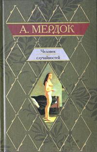 Айрис Мердок — Человек случайностей