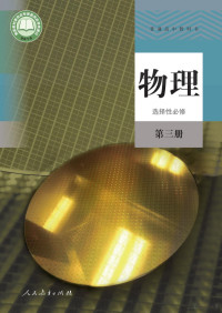 人教社 — 人教 普通高中教科书·物理选择性必修 第三册