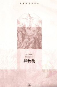 [英国]切斯特顿, 汪咏梅 — 异教徒
