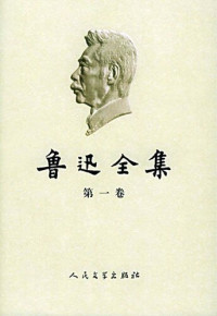 鲁迅 — 鲁迅全集（2005最新修订版）：全十八卷