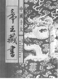 BEXP — 中国十大帝王藏书 第4卷 长短经