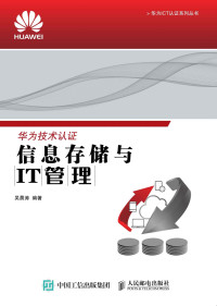 吴晨涛 — 信息存储与IT管理 (华为ICT认证系列丛书)
