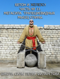 Петр Геннадьевич Филаретов — Мегасила трапециевидных мышц спины