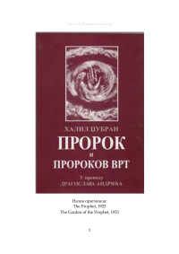 AVG Stanic — Khalil Gibran - Prorok i Prorokov vrt - cirilica